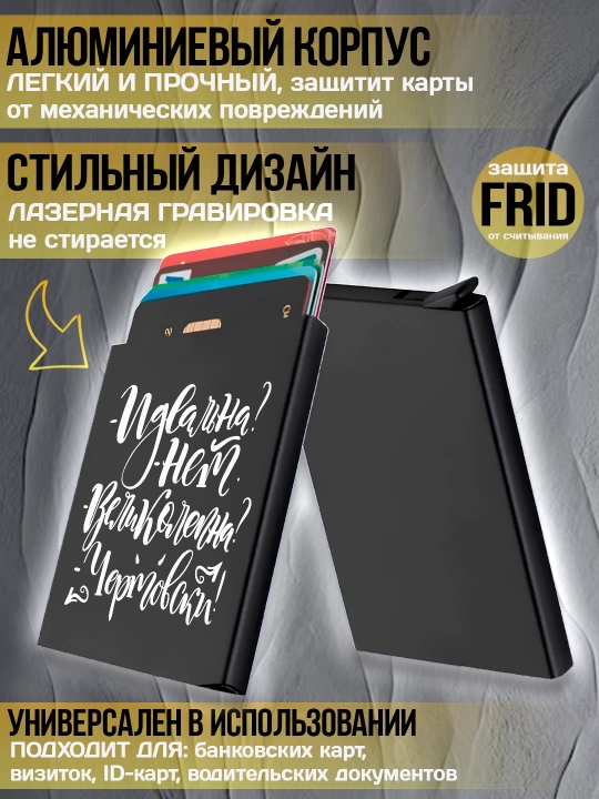 Картхолдер металлический с гравировкой, для банковских карт, водительских документов, 1 шт