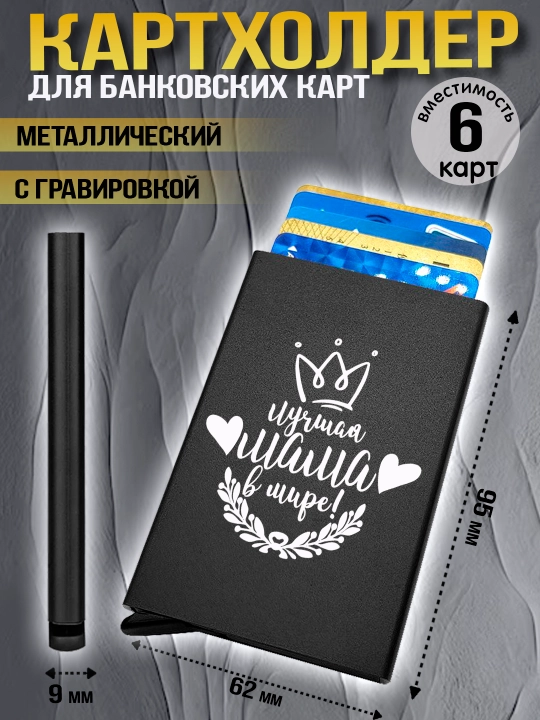 Картхолдер металлический с гравировкой, для банковских карт, водительских документов, 1 шт - 