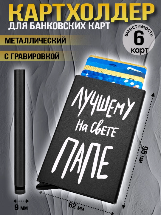 Картхолдер металлический с гравировкой, для банковских карт, водительских документов, 1 шт - 