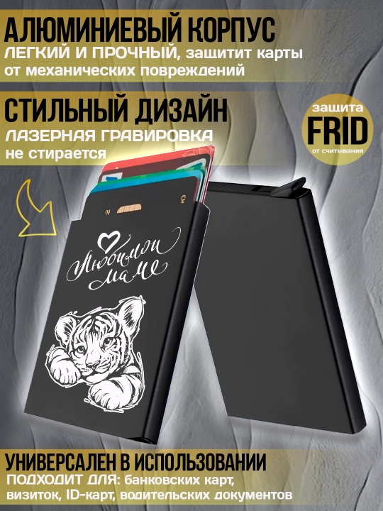 Картхолдер металлический с гравировкой, для банковских карт, водительских документов, 1 шт