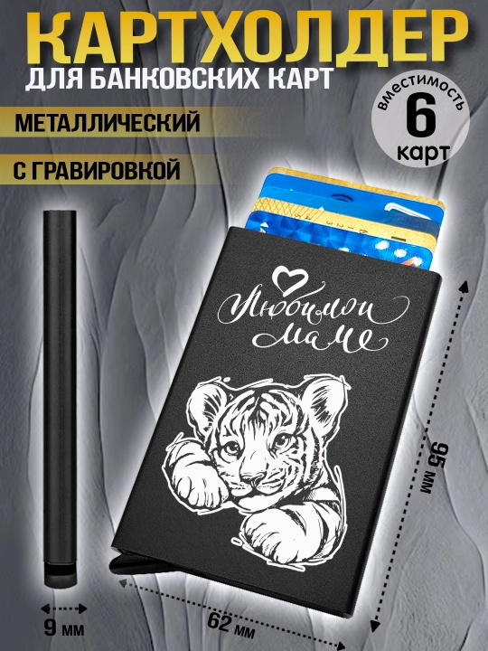 Картхолдер металлический с гравировкой, для банковских карт, водительских документов, 1 шт - 