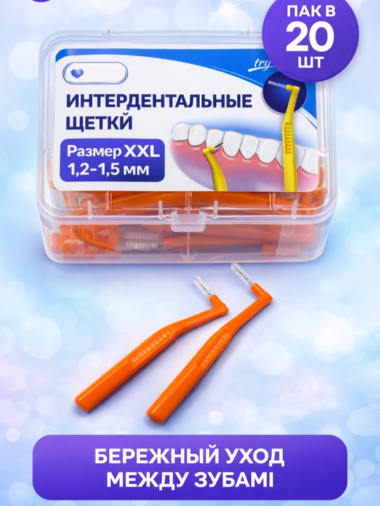 Ершики межзубные для зубов и брекетов - 