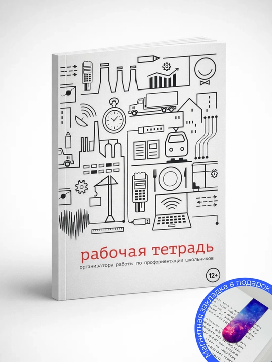 Rabochaya tetrad' organizatora raboty po proforiyentatsii shkol'nikov - 