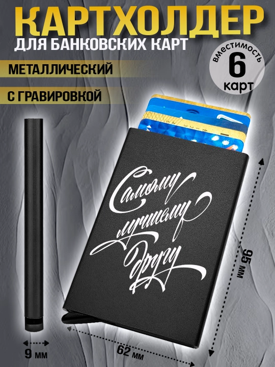 Картхолдер металлический с гравировкой, для банковских карт, водительских документов, 1 шт