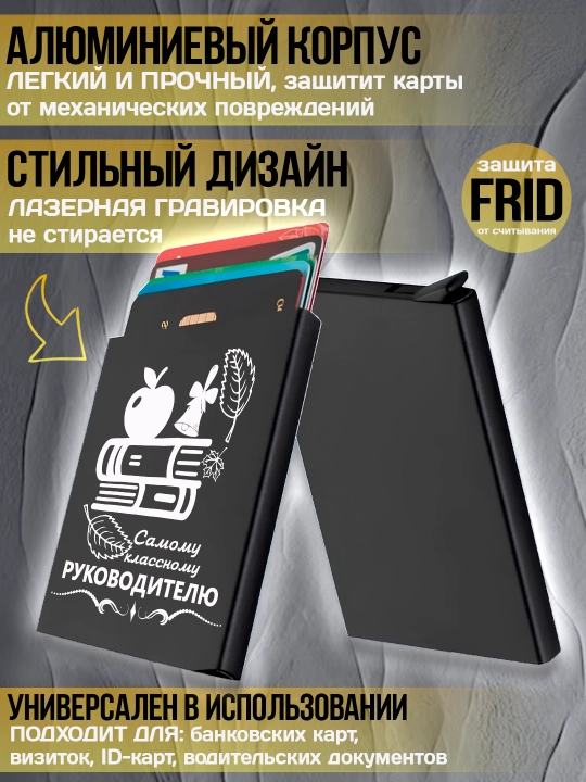 Картхолдер металлический с гравировкой, для банковских карт, водительских документов, 1 шт
