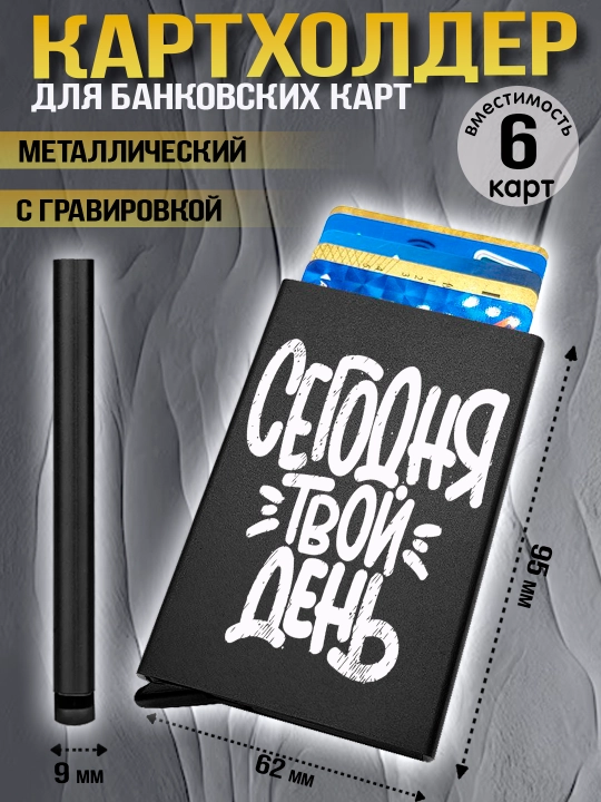 Картхолдер металлический с гравировкой, для банковских карт, водительских документов, 1 шт - 
