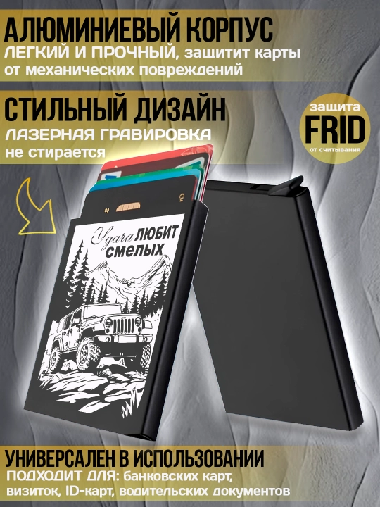 Картхолдер металлический с гравировкой, для банковских карт, водительских документов, 1 шт