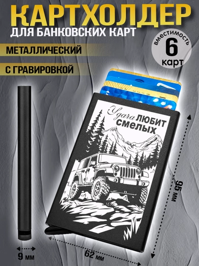 Картхолдер металлический с гравировкой, для банковских карт, водительских документов, 1 шт - 
