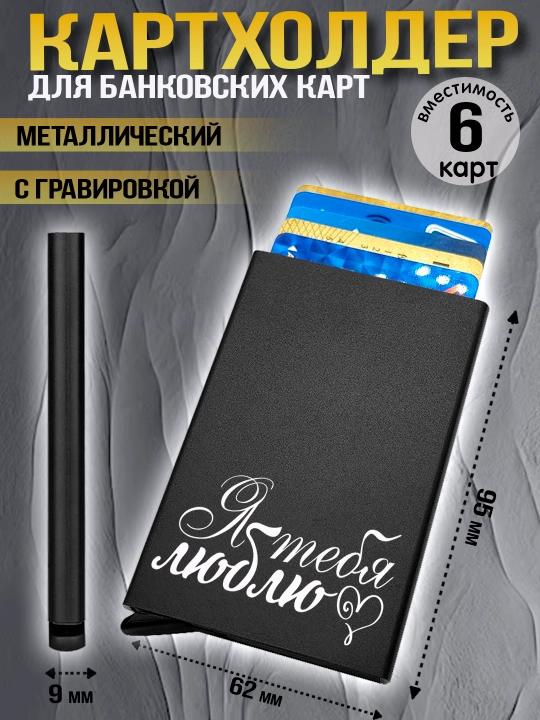 Картхолдер металлический с гравировкой, для банковских карт, водительских документов, 1 шт - 