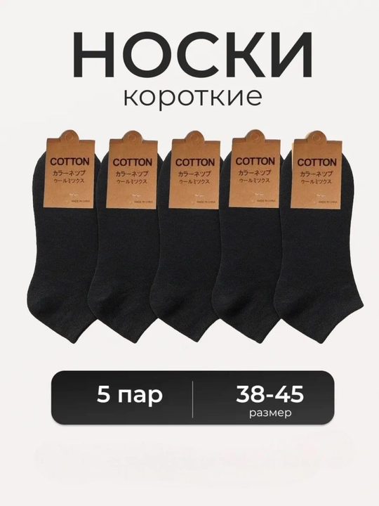 Erkaklar va ayollar uchun kalta paypoqlar, to'plamda 1-5-10 juftdan, o'lchami 37 - 41 - 