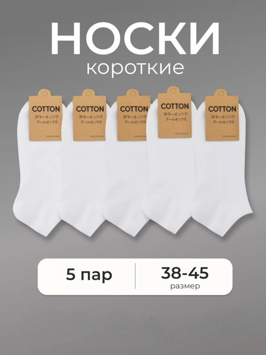 Erkaklar va ayollar uchun kalta paypoqlar, to'plamda 1-5-10 juftdan, o'lchami 37 - 41 - 