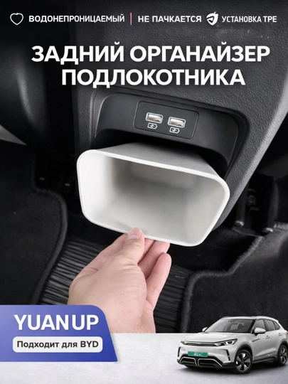 Задний органайзер подлокотника для BYD Yuan Up — PRAUTO-ZADNIY-БЕЛЫЙ