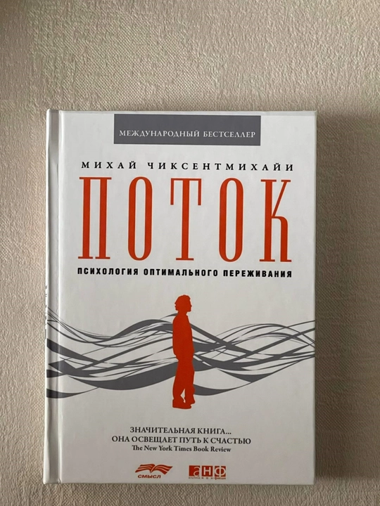 Михай Чиксентмихайи «Поток» - 