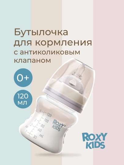 ROXY-KIDS Бутылочка для кормления антиколиковая, 120/160/260 мл — КДОМ-KD4BUTL-KD260ML