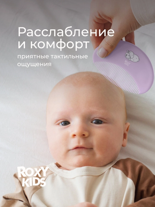 ROXY-KIDS Набор, расческа, щетка с мягкой щетиной и гребешок, 0+