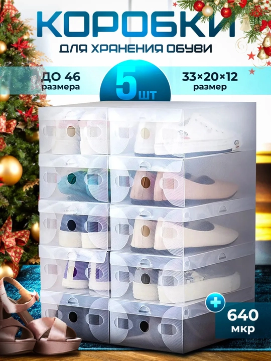 Oyoq kiyim saqlash uchun qutilar, 5 dona to‘plam - 