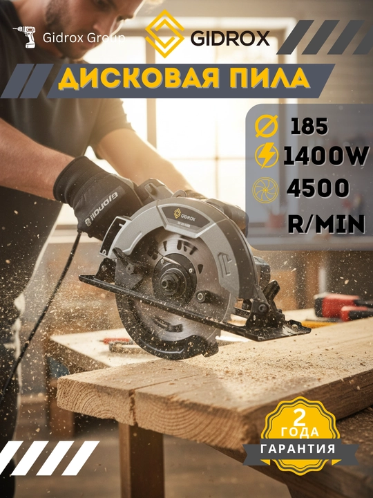 Электрическая профессиональная универсальное дисковая пила Gidrox GSP-185 - 