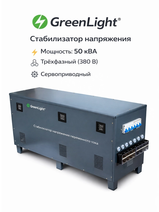 Стабилизатор напряжения GreenLight, трёхфазный 380 В, сервоприводный (30–120 кВА) - 
