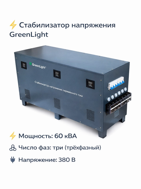 Стабилизатор напряжения GreenLight, трёхфазный 380 В, сервоприводный (30–120 кВА) - 