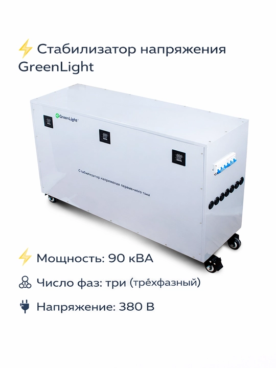 GreenLight kuchlanish stabilizatori, uch fazali 380 V, servoprivodli (30–120 kVA) - 