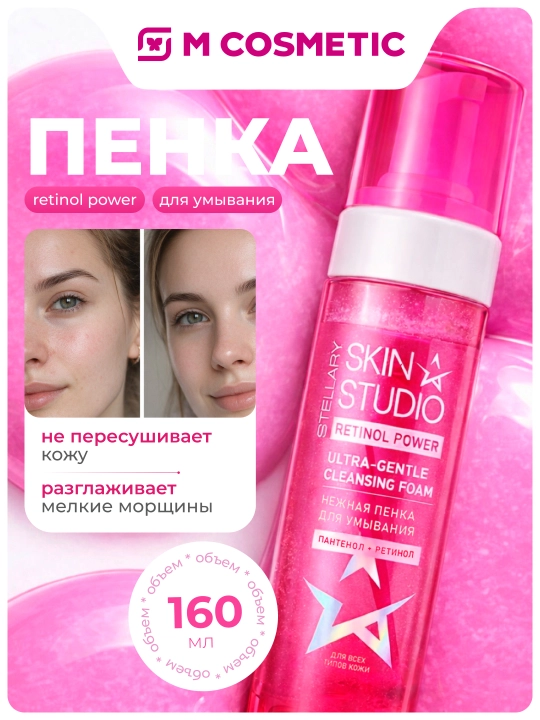 STELLARY SKIN STUDIO Retinol Power, Пантенол+Ретинол пенка для умывания, 160 мл - 