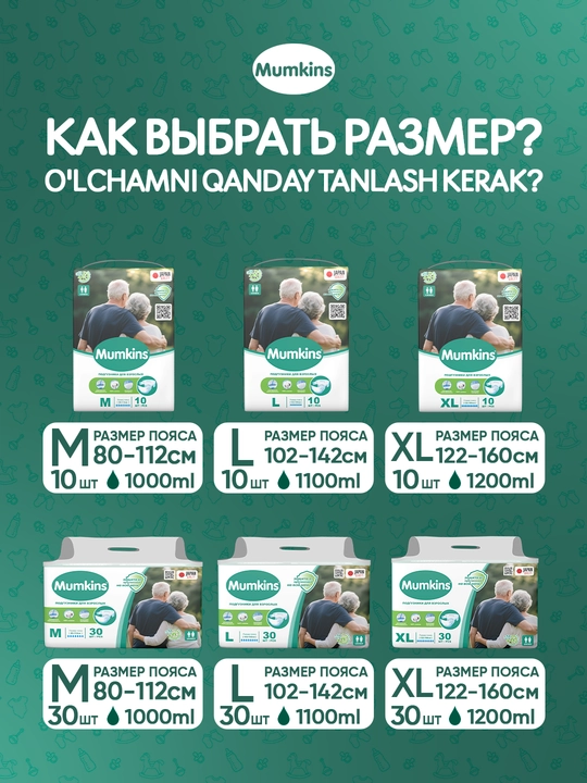 Mumkins Подгузники для взрослых, размер (M/L/XL) унисекс, до 12 часов защиты