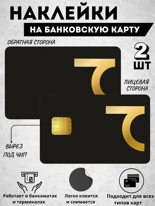 Наклейка на банковскую карту, стикер на пластиковую карту