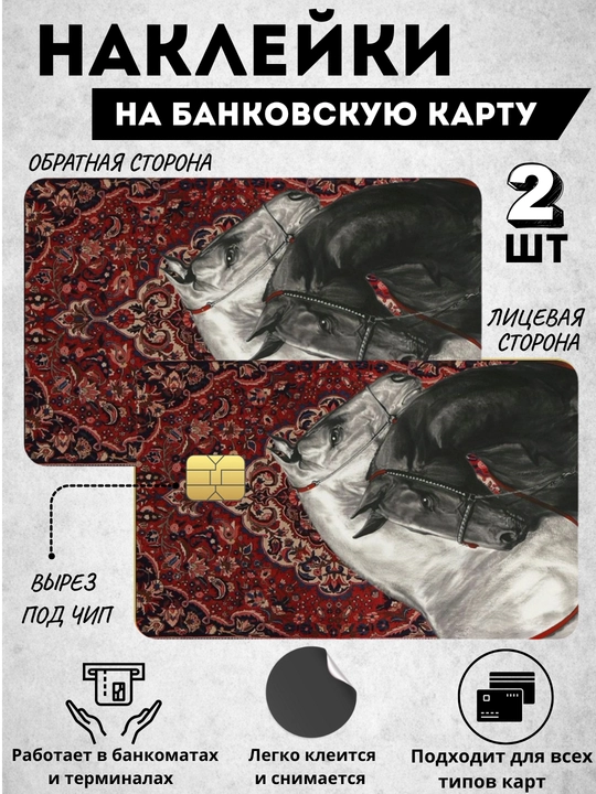 Наклейка на банковскую карту, стикер на пластиковую карту