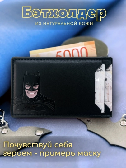 Картхолдер бэтмен/бетмен БЭТ-КАРТХОЛДЕР обложка, визитница, чехол для водительских прав