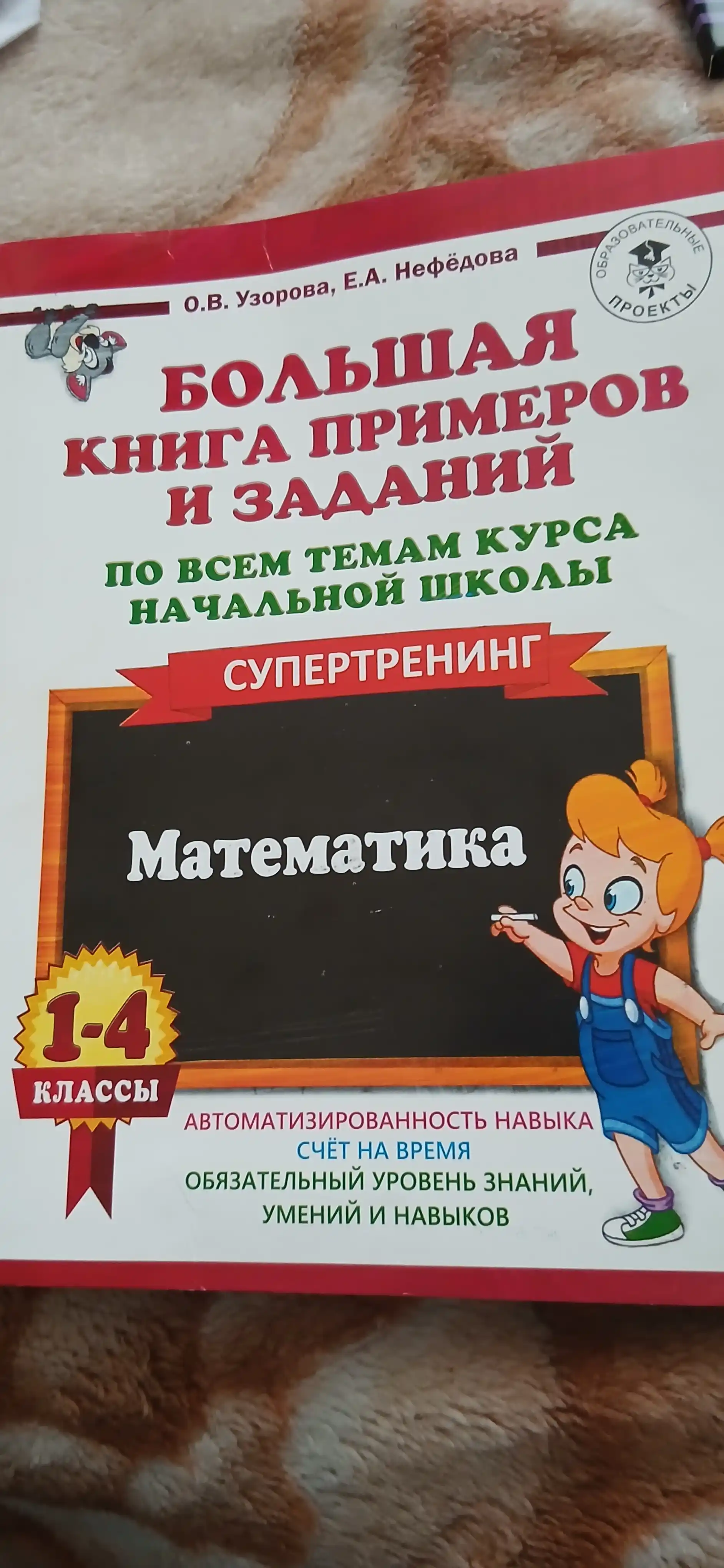 Misol va topshiriqlarning katta kitobi, supertrening matematika 1-4-sinflar