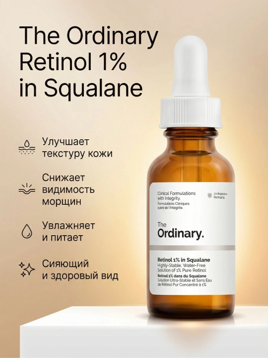 Сыворотка The Ordinary Retinol 1% in Squalane, 30 мл - 