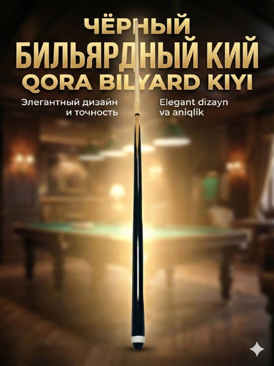 Профессиональный бильярдный кий — деревянный, удобная рукоять, универсальный - 