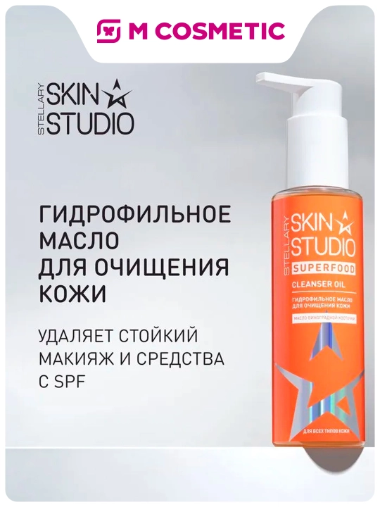 Uzum yadrosi yog'i bilan Stellary SkinStudioSuperfood hidrofilik moyi  - 