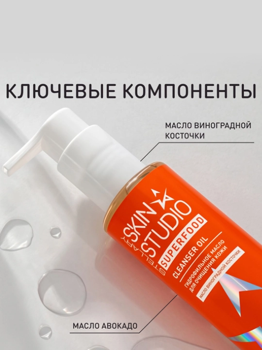 Uzum yadrosi yog'i bilan Stellary SkinStudioSuperfood hidrofilik moyi 