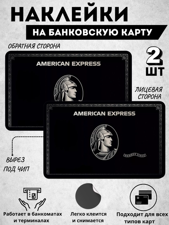 Декор карт, наклейка для банковской карты