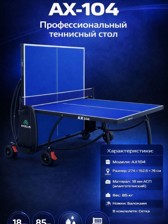 Теннисный стол AX104 — 18 мм MDF, профильная сталь, большие колёса, сетка в комплекте - 