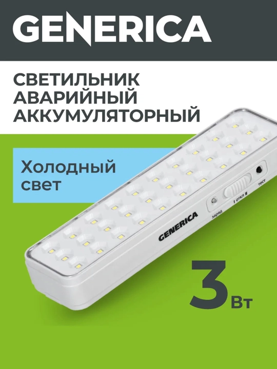 LED, qayta zaryadlanuvchi, favqulodda yorug'lik 3Wt/6Wt/9Wt GENERICA - 