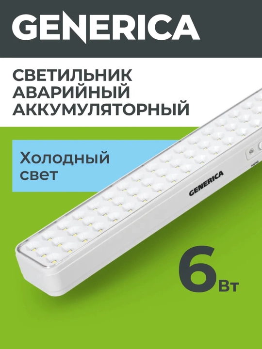 LED, qayta zaryadlanuvchi, favqulodda yorug'lik 3Wt/6Wt/9Wt GENERICA - 