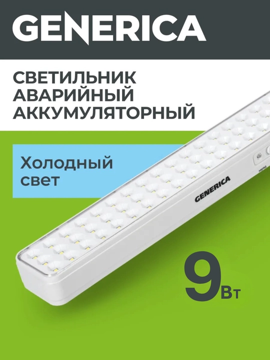LED, qayta zaryadlanuvchi, favqulodda yorug'lik 3Wt/6Wt/9Wt GENERICA - 