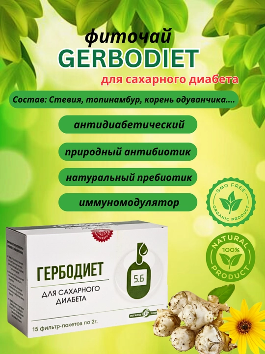 Fitochay "GERBODIET" 2g№15 qandli diabet uchun - 