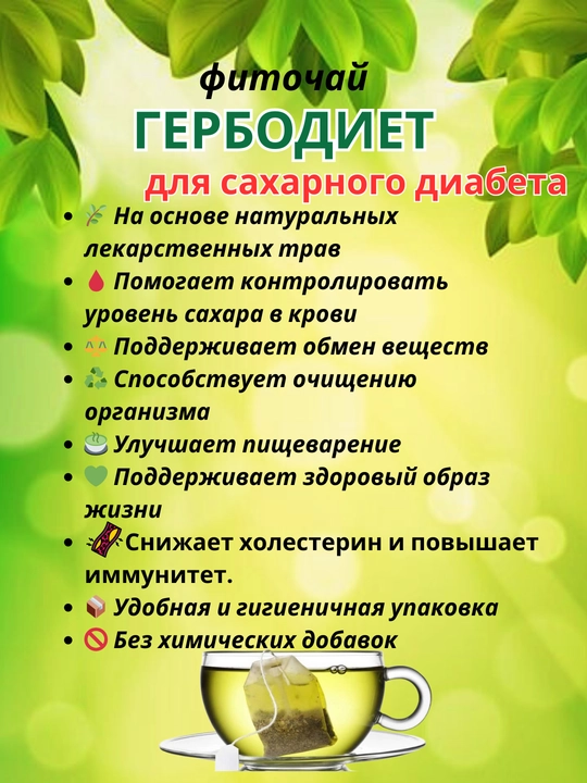 Фиточай "ГЕРБОДИЕТ" 2г№15 для сахарного диабета