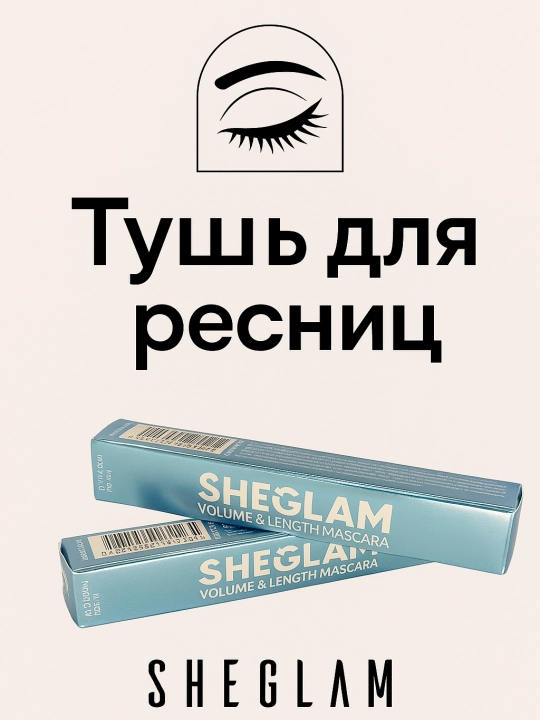 Черный тушь для ресниц с удлиняющим эффектом SHEGLAM Volume & Length Mascara - 