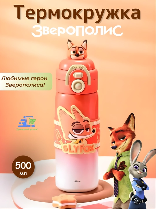 “Zootopia” Slyfox Nick Wilde termokrujkasi, 500 ml