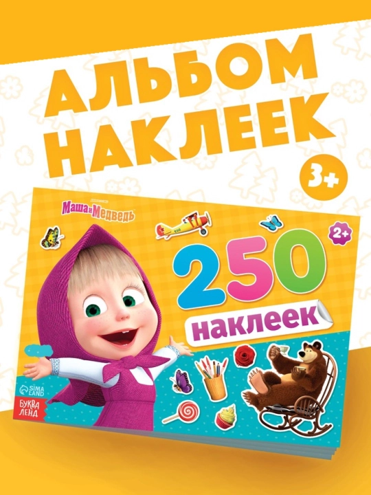 "Masha va ayiq" albomidagi stikerlar, 100 dona, 250 dona - 