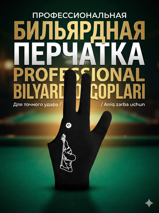 Бильярдная перчатка на 3 пальца — противоскользящая, эластичная, универсальная - 