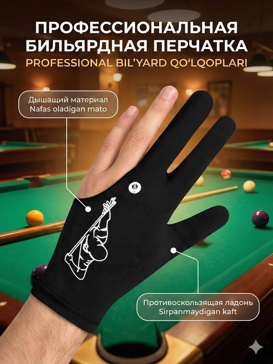 Bilyard qo‘lqopi 3 barmoqli – sirpanmas, elastik, universal o‘lcham
