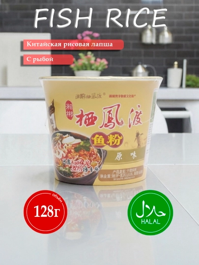 Fish Rice Китайская рисовая лапша с рыбой — ADG-03456