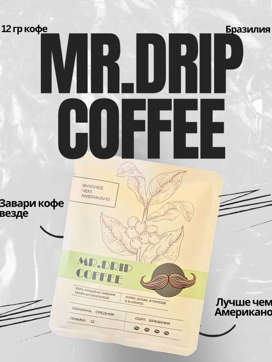 MR.DRIP COFFEE Brazil, 12 г