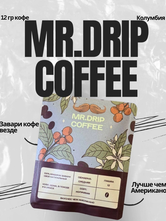 MR.DRIP COFFEE Columbia, 12 г