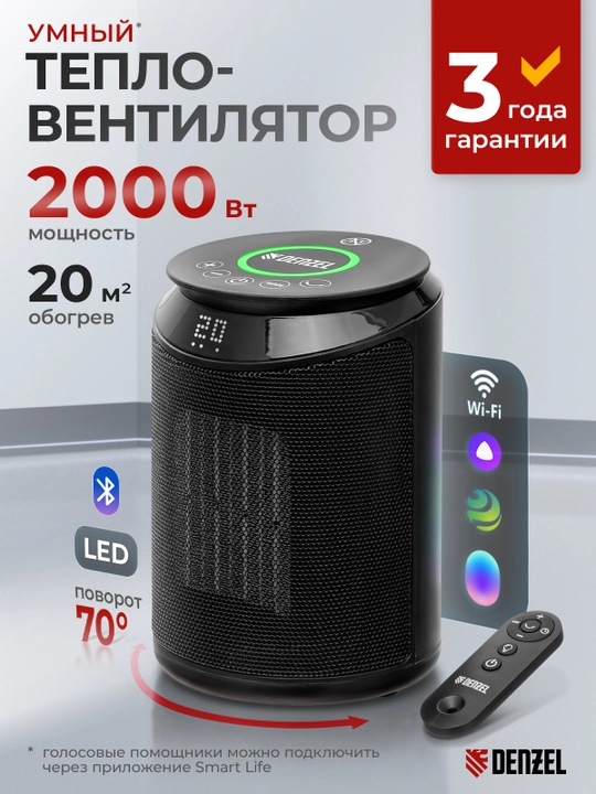 Тепловентилятор DENZEL DTFC-2000X, керамический, 2 кВт, wi-fi, динамик, вращение, 96426 - 